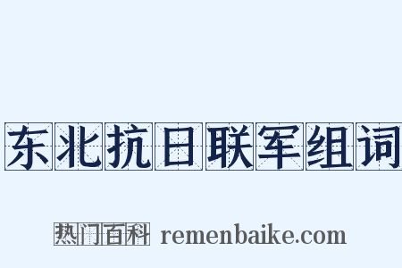 东北抗日联军组词是什么意思的图片